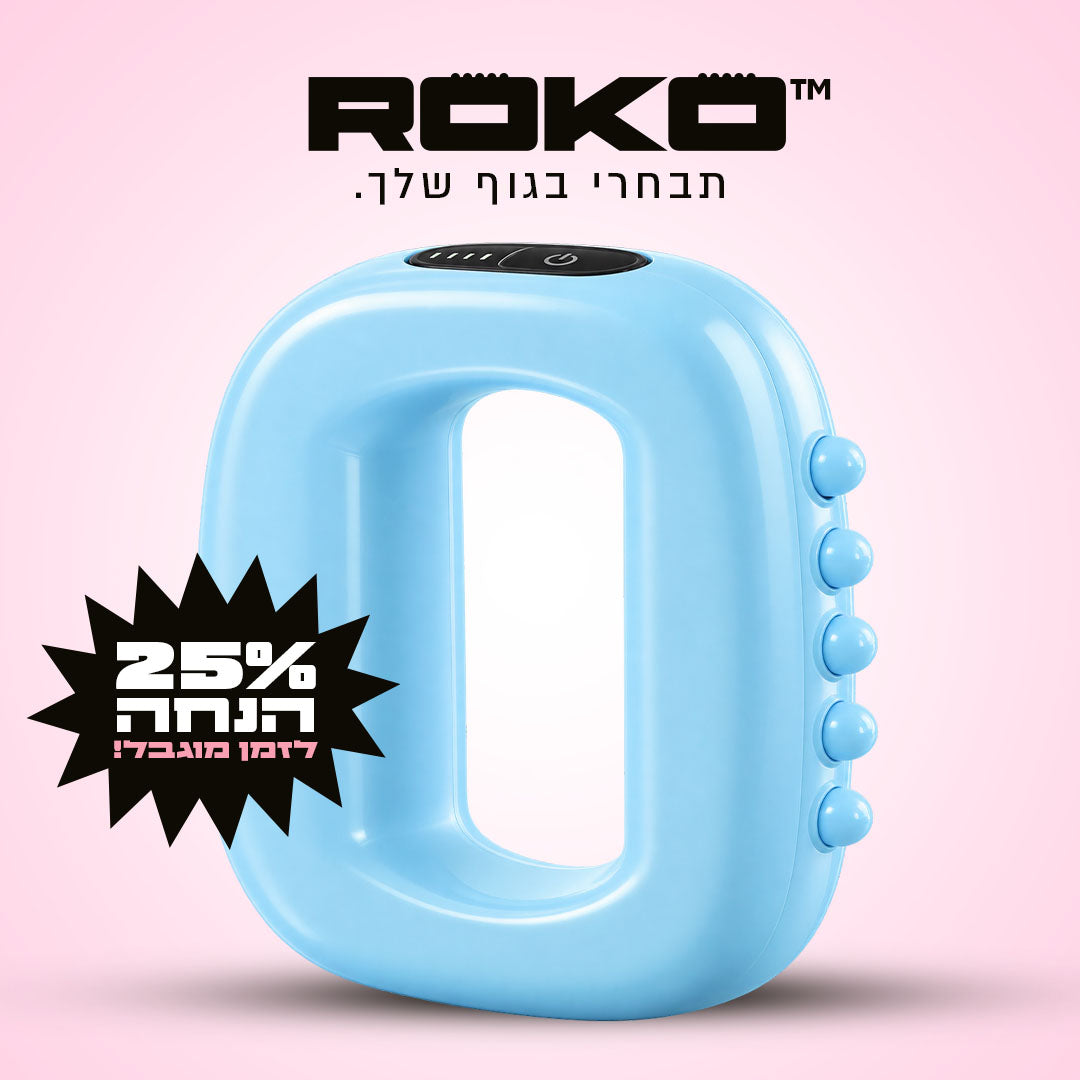 ™ROKO – מכשיר עיסוי וטיפוח לגוף שלך