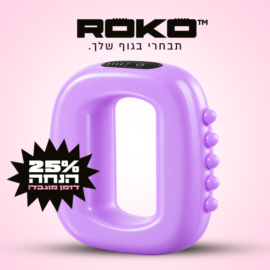 ™ROKO – מכשיר עיסוי וטיפוח לגוף שלך